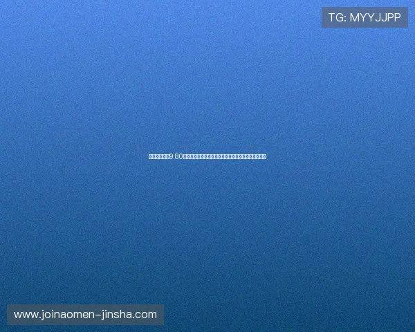 奥门金沙集团9.80用户评价真实反馈帮助新用户了解平台的真实使用感受