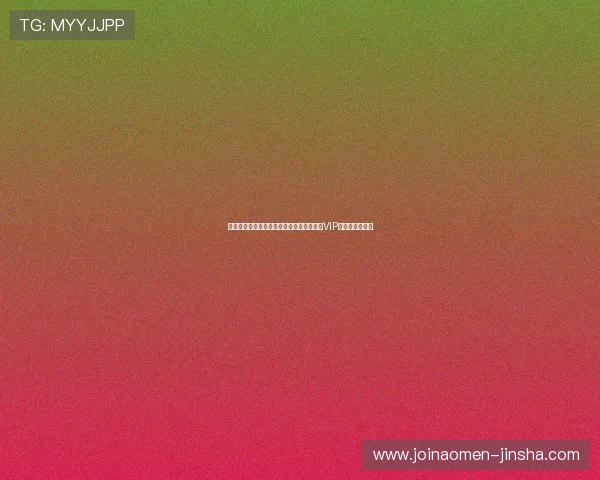 奥门金沙娱乐场注册流程指南快速注册成为VIP玩家的实用技巧