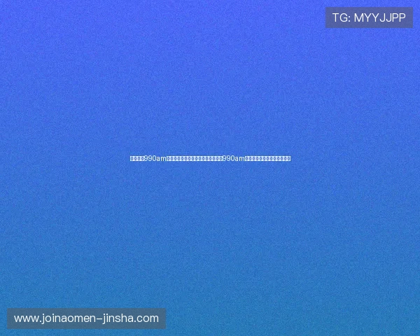 澳门金沙990am直播平台详细介绍如何通过澳门金沙990am实现高效娱乐体验与实时互动