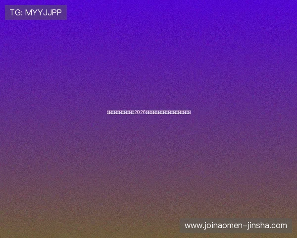 星空体育足球官网入口:2026世界杯热门球队分析与晋级形势全景解读 星空体育足球官网入口:2026世界杯热门球队分析与晋级形势全景解读